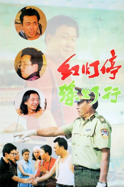 Poster 红灯停，绿灯行 1996