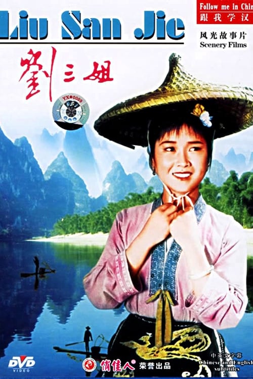 Poster 刘三姐 1960