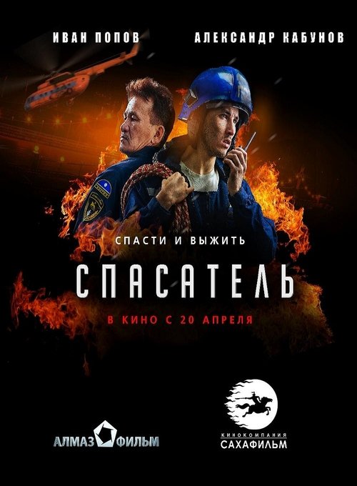 Спасатель (2017)