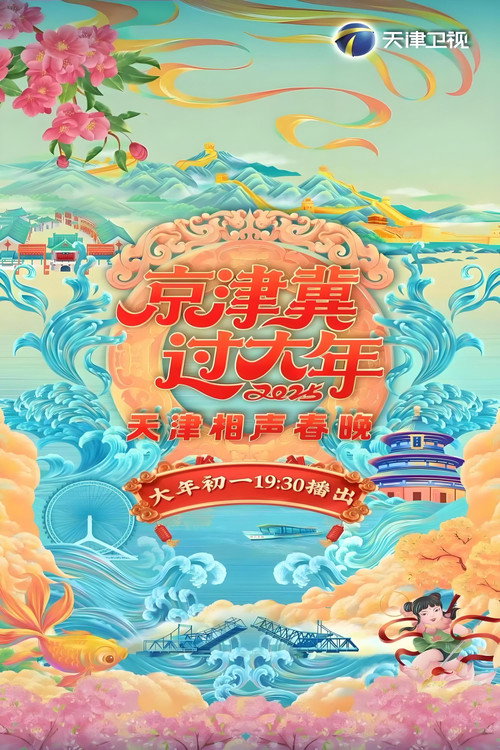 天津卫视德云社相声春晚 - Season 6 Poster Blur