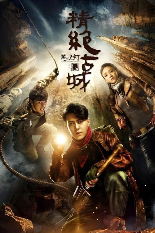 Imagen 5 del estreno de 鬼吹灯之精绝古城