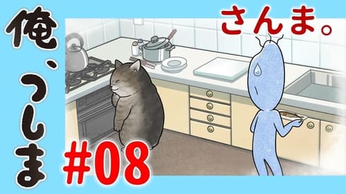 俺、つしま, S00E08 - (2021)