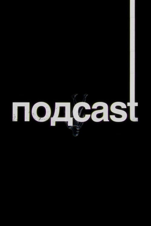 подcast (2020)