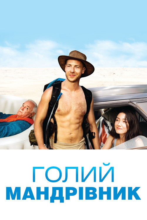 Голий мандрівник / The Naked Wanderer (2019) TMDB poster