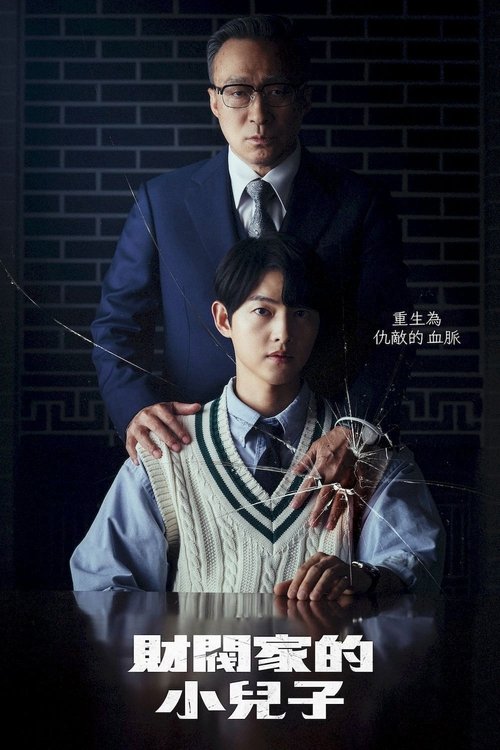 【韩国剧】【 财阀家的小儿子（2022）】全集已完结|宋仲基、李星民|本剧改编自同名人气网络小说【财阀家的小儿子】 原名：财阀家|小儿子
