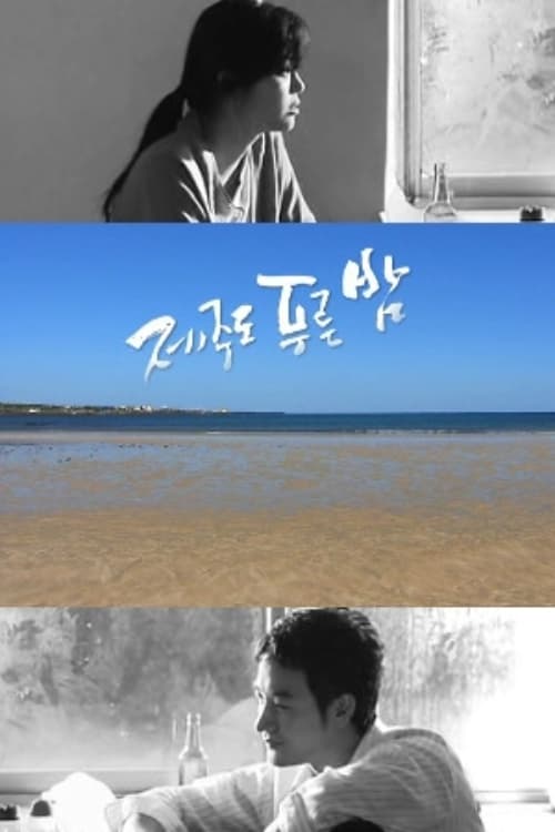 Drama City: Blue Skies of Jeju Island (2004)