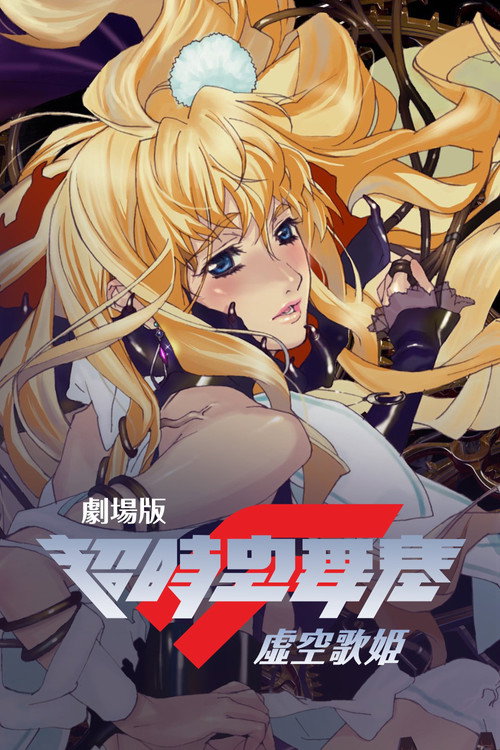 超时空要塞F 虚空歌姬