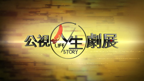 公視人生劇展 - Season 1 Backdrop Blur