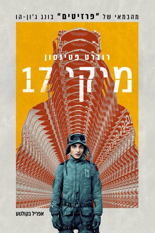 מיקי 17 / Mickey 17 לצפייה ישירה מיקי 17 / Mickey 17 לצפייה ישירה