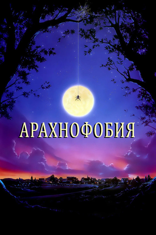 Арахнофобия