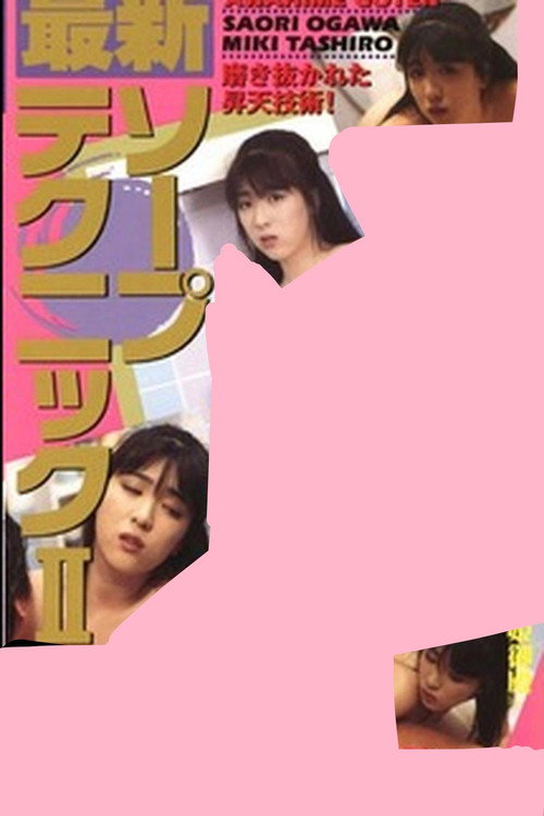 最新ソープテクニック２ 泡姫御殿