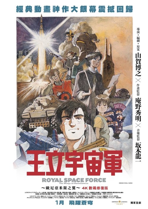 王立宇宙军：欧尼亚米斯之翼