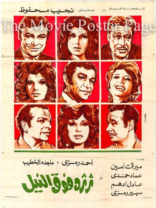 ثرثرة فوق النيل - Poster