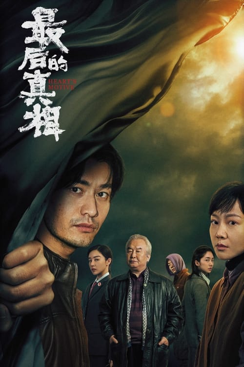 最后的真相 (2023) poster