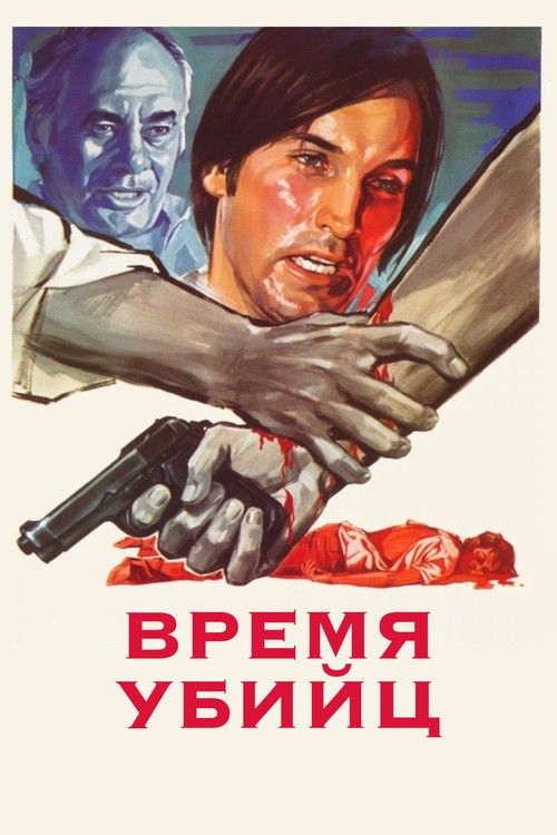 Время убийц
