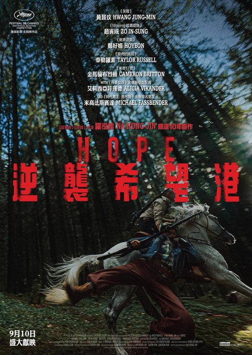 HOPE：逆襲希望港