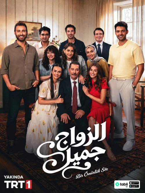 الزواج جميل