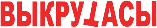 Выкрутасы