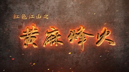 红色江山之黄麻烽火 - Season 1 Backdrop Blur