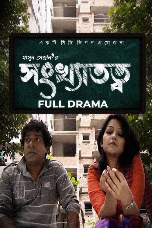 সংখ্যাতত্ত্ব