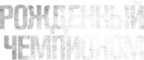 Рожденный чемпионом