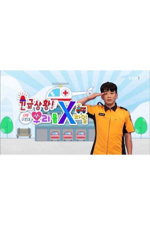 긴급상황! 우리 몸 X파일