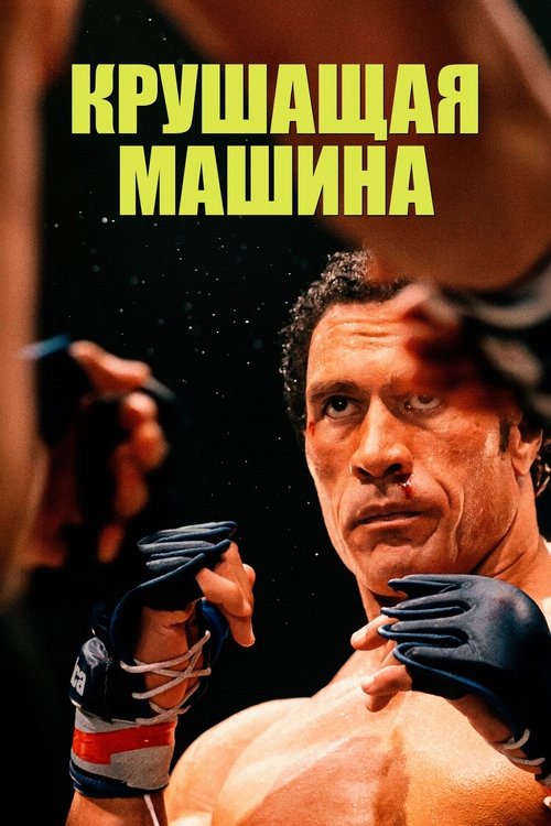Крушащая машина (2025) - Movie Poster
