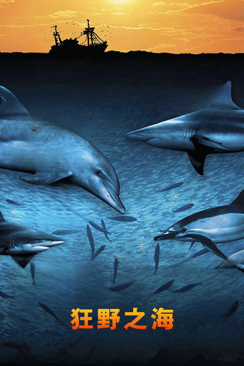 IMAX - 狂野之海