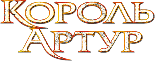 Король Артур