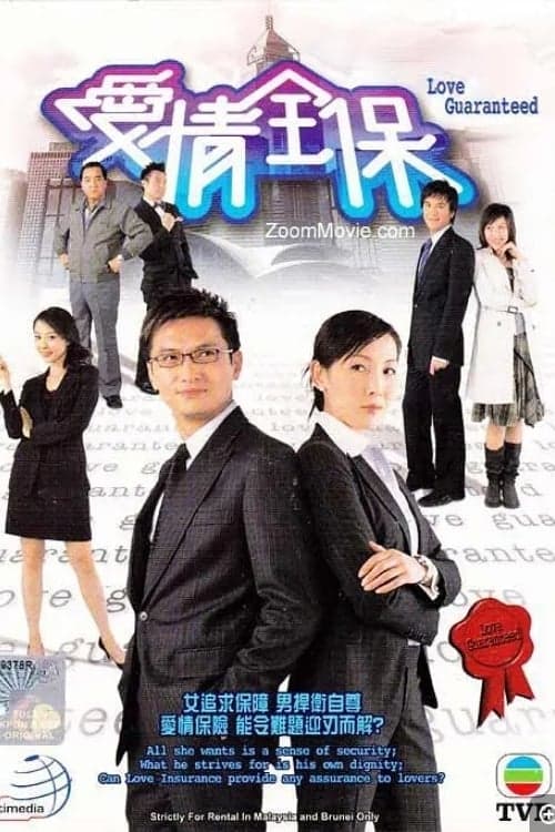 愛情全保, S01E05 - (2006)