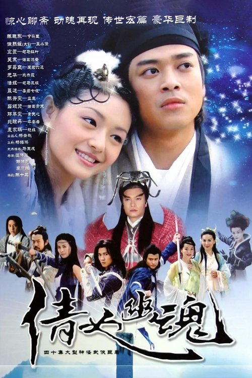 倩女幽魂 (2003)