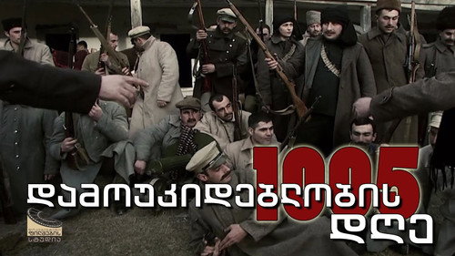 დამოუკიდებლობის 1005 დღე