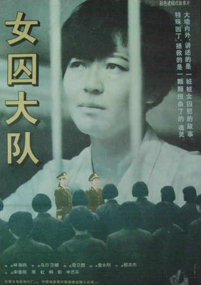 女囚大队 (1992) poster