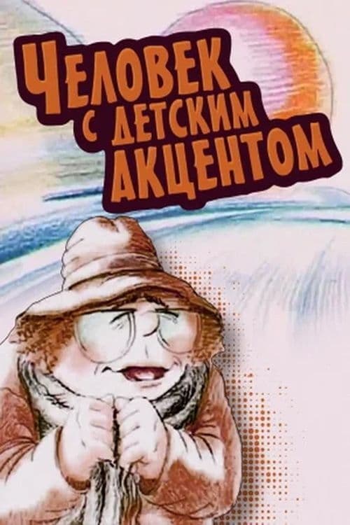 Poster Человек с детским акцентом 1987