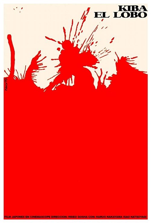 牙狼之介 movie poster player