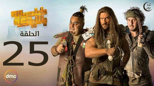 Épisode 25