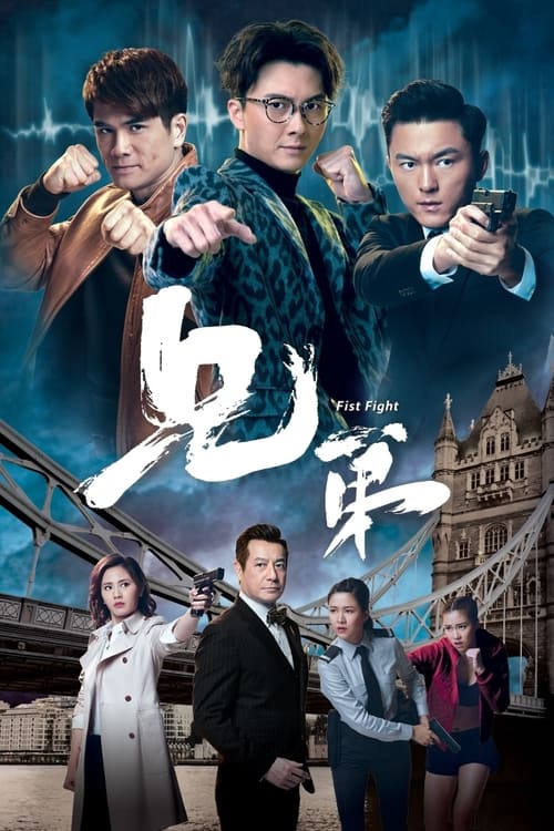 兄弟, S01E13 - (2018)