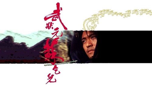 武狀元蘇乞兒