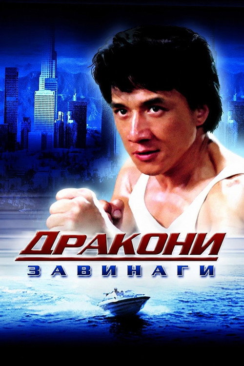 Дракони завинаги