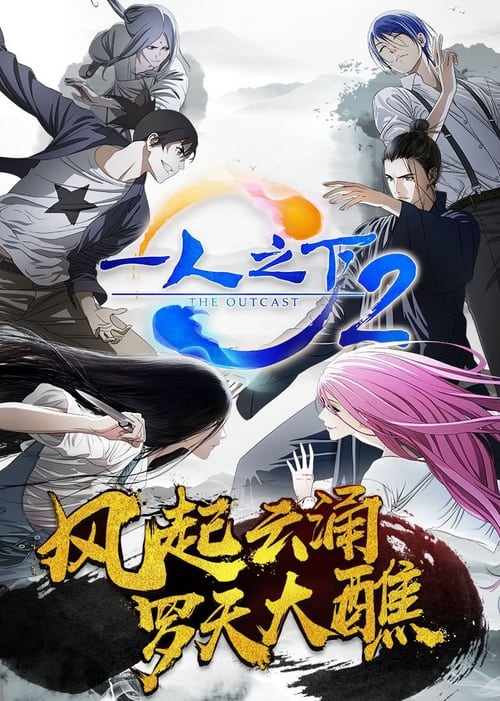 Hitori no Shita: The Outcast - Season 2