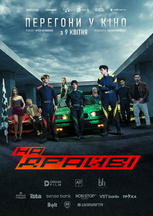 На драйві (2026) TMDB poster