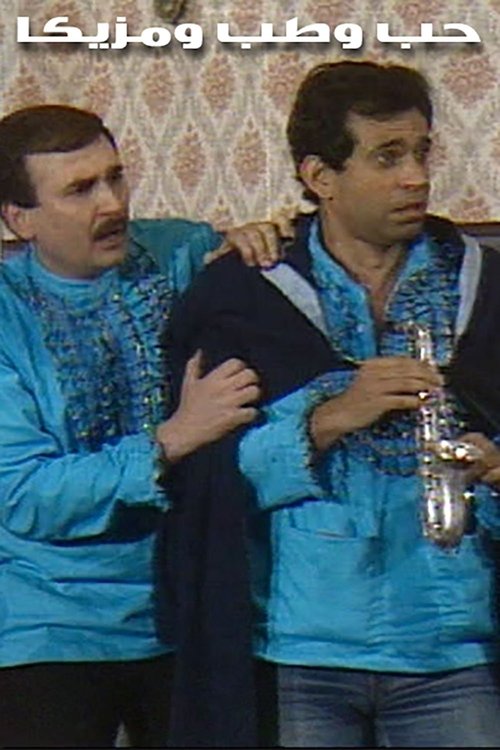 مسرحية حب وطب ومزيكا