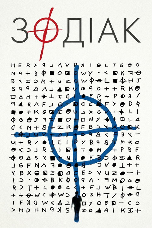 Зодіак