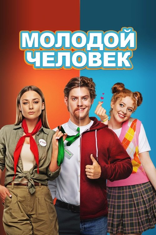 Молодой человек (2022) poster