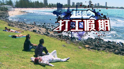超齡打工假期 - Season 1 Backdrop Blur