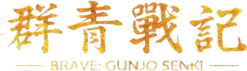 ブレイブ -群青戦記-