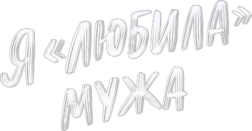 Свободна по неосторожности