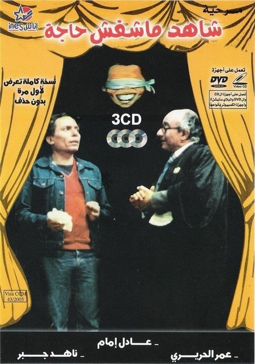Ver مسرحية شاهد ما شفش حاجة Online
