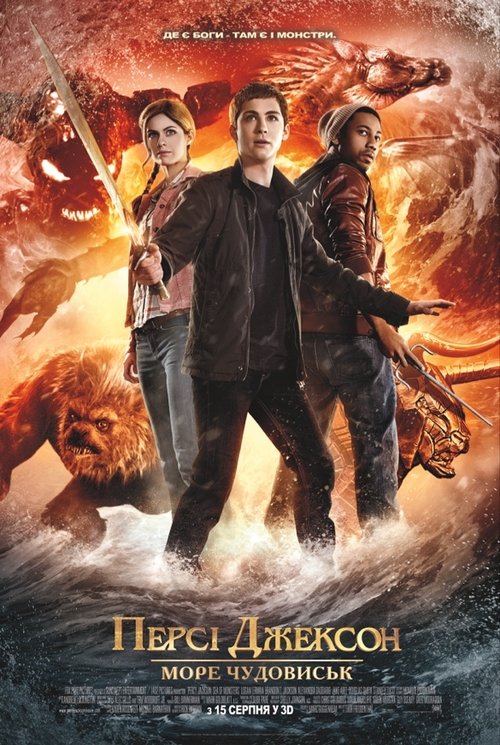 Персі Джексон: Море чудовиськ / Percy Jackson: Sea of Monsters (2013) TMDB poster