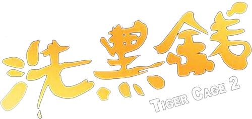 洗黑錢